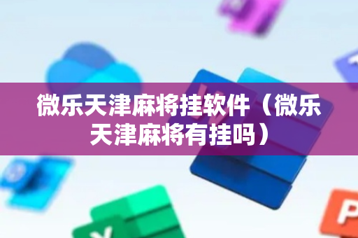 微乐天津麻将挂软件（微乐天津麻将有挂吗）