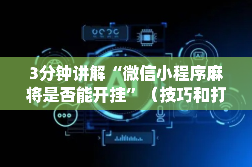 3分钟讲解“微信小程序麻将是否能开挂”（技巧和打好牌方法)