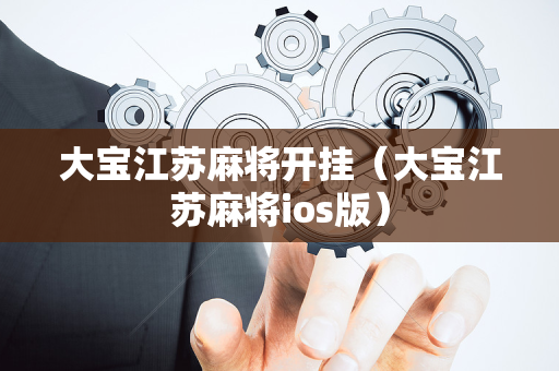大宝江苏麻将开挂（大宝江苏麻将ios版）