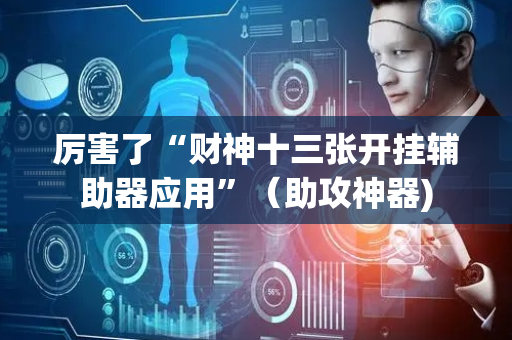 厉害了“财神十三张开挂辅助器应用”（助攻神器)