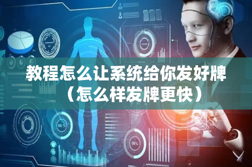 教程怎么让系统给你发好牌（怎么样发牌更快）