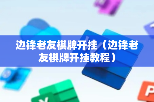 边锋老友棋牌开挂（边锋老友棋牌开挂教程）