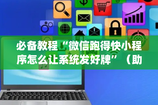必备教程“微信跑得快小程序怎么让系统发好牌”（助赢神器购买)