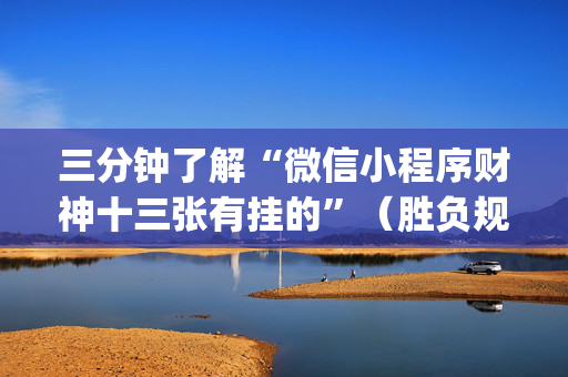 三分钟了解“微信小程序财神十三张有挂的”（胜负规律拿好牌)
