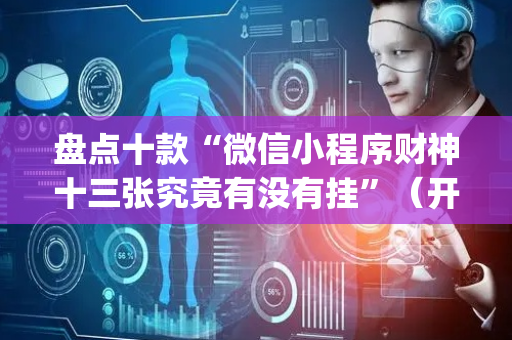 盘点十款“微信小程序财神十三张究竟有没有挂”（开挂辅助器脚本)