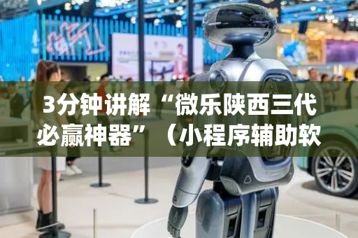 3分钟讲解“微乐陕西三代必赢神器”（小程序辅助软件)