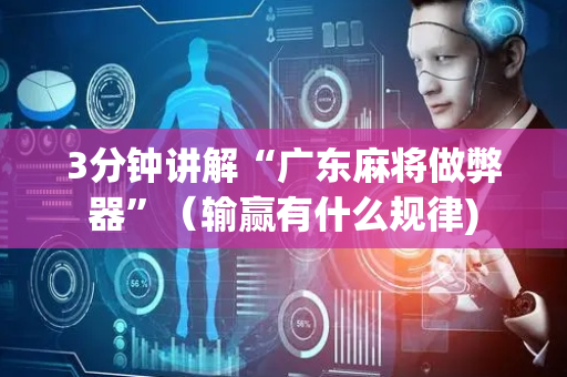 3分钟讲解“广东麻将做弊器”（输赢有什么规律)