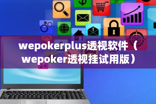 wepokerplus透视软件（wepoker透视挂试用版）