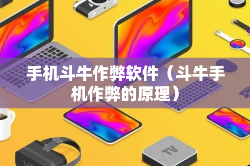 手机斗牛作弊软件（斗牛手机作弊的原理）