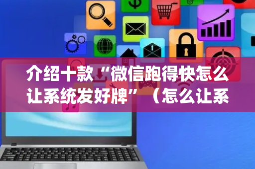 介绍十款“微信跑得快怎么让系统发好牌”（怎么让系统给你发好牌)