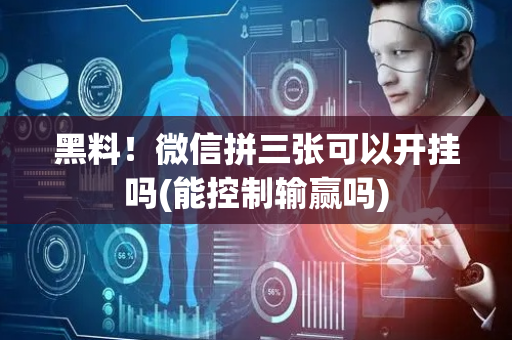 黑料！微信拼三张可以开挂吗(能控制输赢吗)