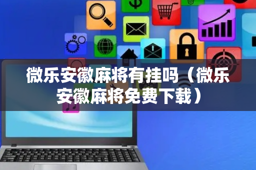 微乐安徽麻将有挂吗（微乐安徽麻将免费下载）