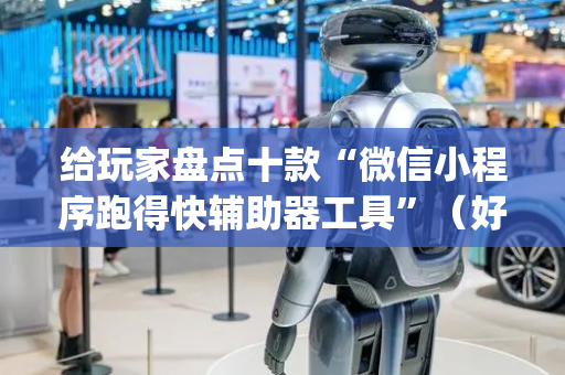 给玩家盘点十款“微信小程序跑得快辅助器工具”（好友房怎么才能赢)