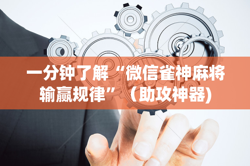 一分钟了解“微信雀神麻将输赢规律”（助攻神器)