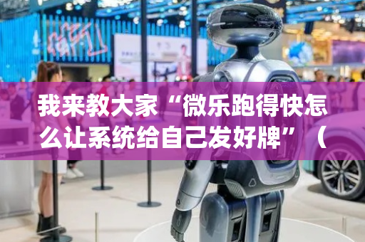 我来教大家“微乐跑得快怎么让系统给自己发好牌”（小程序怎么才会赢)