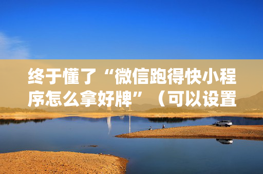 终于懂了“微信跑得快小程序怎么拿好牌”（可以设置输赢吗)