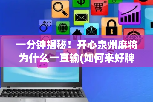 一分钟揭秘！开心泉州麻将为什么一直输(如何来好牌)