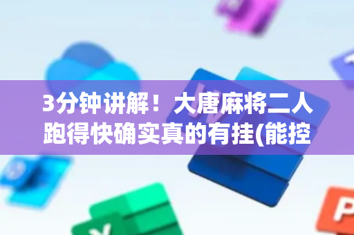 3分钟讲解！大唐麻将二人跑得快确实真的有挂(能控制输赢吗)