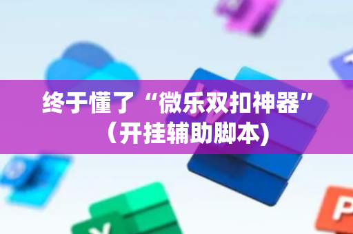 终于懂了“微乐双扣神器”（开挂辅助脚本)