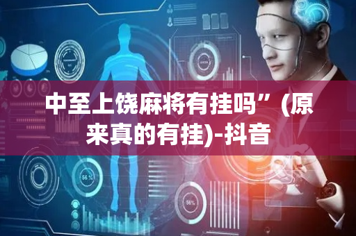 中至上饶麻将有挂吗”(原来真的有挂)-抖音