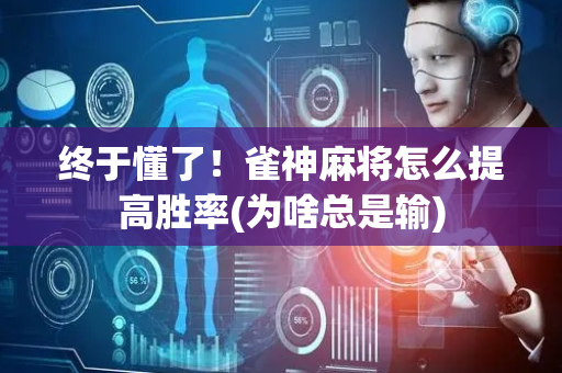 终于懂了！雀神麻将怎么提高胜率(为啥总是输)
