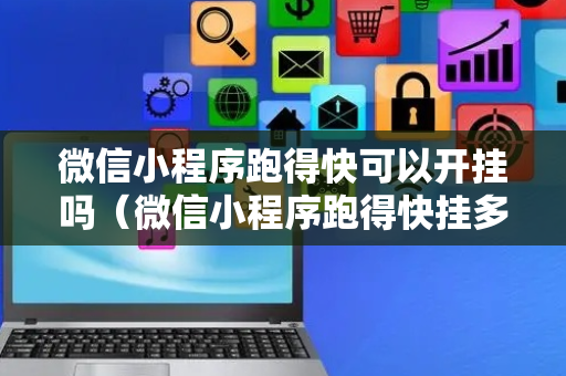 微信小程序跑得快可以开挂吗（微信小程序跑得快挂多少钱）
