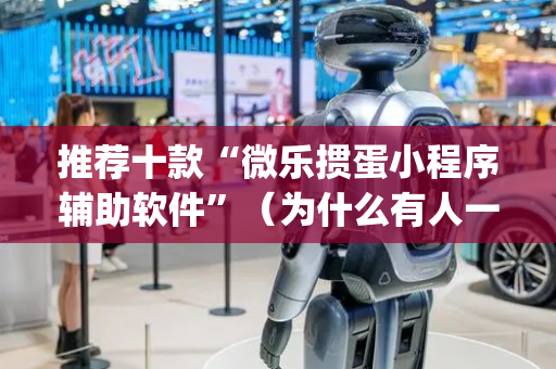 推荐十款“微乐掼蛋小程序辅助软件”（为什么有人一直赢)