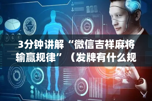 3分钟讲解“微信吉祥麻将输赢规律”（发牌有什么规律吗)