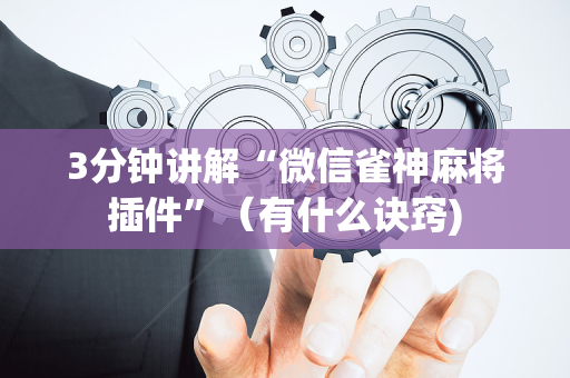 3分钟讲解“微信雀神麻将插件”（有什么诀窍)