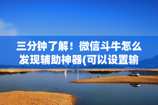 三分钟了解！微信斗牛怎么发现辅助神器(可以设置输赢吗)