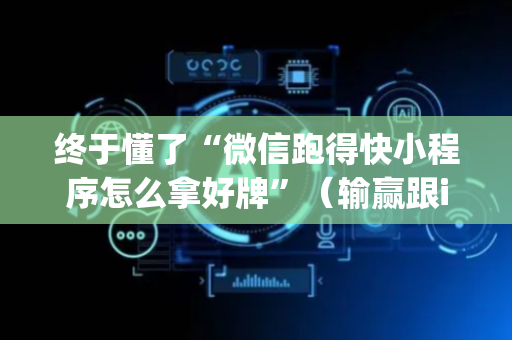 终于懂了“微信跑得快小程序怎么拿好牌”（输赢跟id号有关系吗)