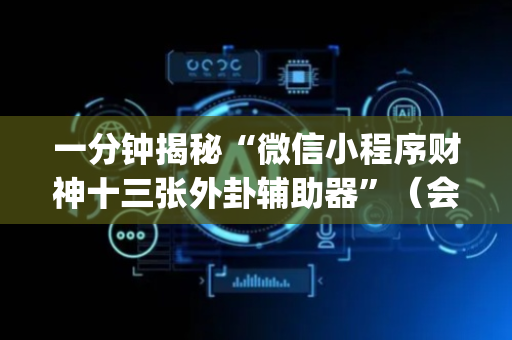 一分钟揭秘“微信小程序财神十三张外卦辅助器”（会员会提高胜率吗)