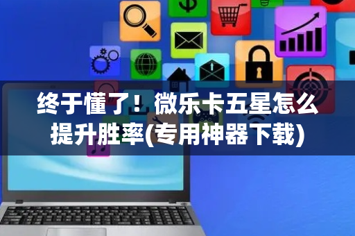 终于懂了！微乐卡五星怎么提升胜率(专用神器下载)