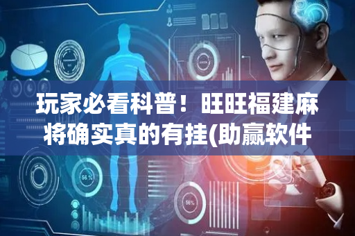 玩家必看科普！旺旺福建麻将确实真的有挂(助赢软件有规律吗)