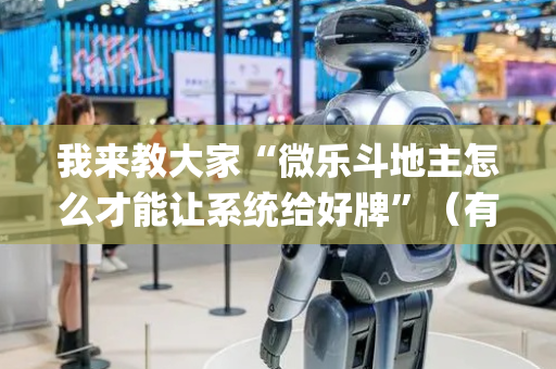 我来教大家“微乐斗地主怎么才能让系统给好牌”（有没有猫腻)