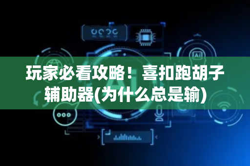 玩家必看攻略！喜扣跑胡子辅助器(为什么总是输)