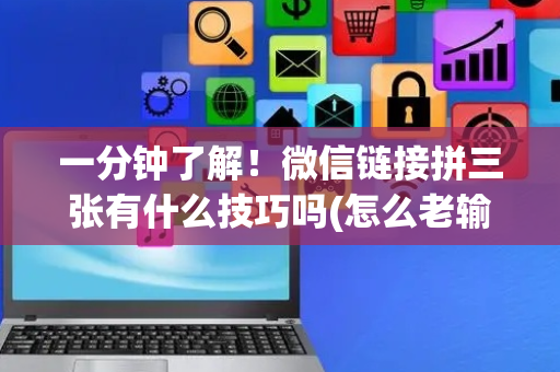 一分钟了解！微信链接拼三张有什么技巧吗(怎么老输必备神器)