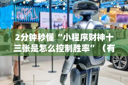 2分钟秒懂“小程序财神十三张是怎么控制胜率”（有什么诀窍)