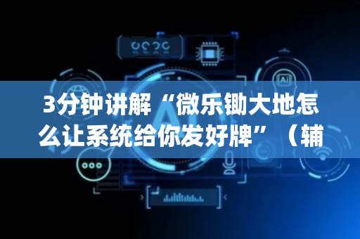 3分钟讲解“微乐锄大地怎么让系统给你发好牌”（辅助器下载)