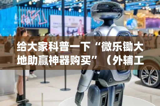 给大家科普一下“微乐锄大地助赢神器购买”（外辅工具)