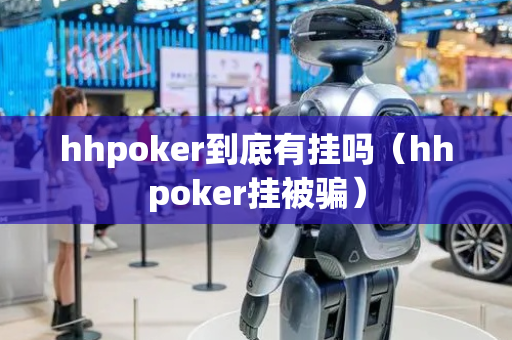 hhpoker到底有挂吗（hhpoker挂被骗）