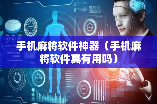 手机麻将软件神器（手机麻将软件真有用吗）