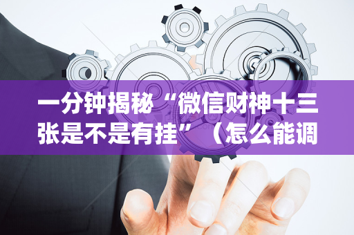 一分钟揭秘“微信财神十三张是不是有挂”（怎么能调好牌)