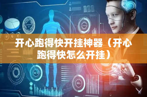 开心跑得快开挂神器（开心跑得快怎么开挂）