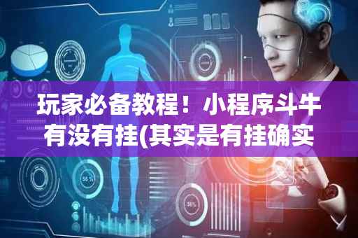 玩家必备教程！小程序斗牛有没有挂(其实是有挂确实有挂)