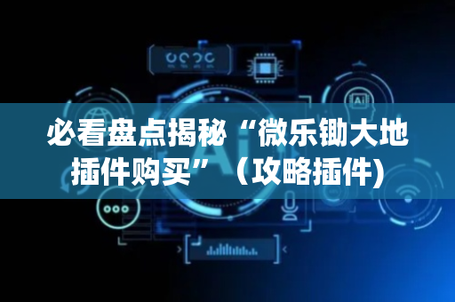 必看盘点揭秘“微乐锄大地插件购买”（攻略插件)