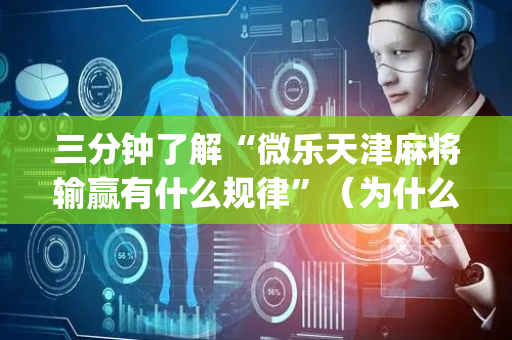 三分钟了解“微乐天津麻将输赢有什么规律”（为什么有人一直赢)