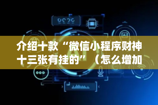 介绍十款“微信小程序财神十三张有挂的”（怎么增加胜率)