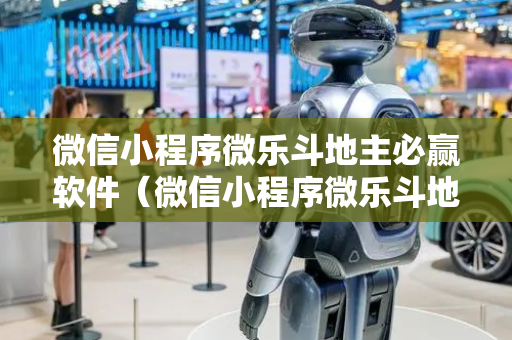 微信小程序微乐斗地主必赢软件（微信小程序微乐斗地主必赢软件游戏特色）