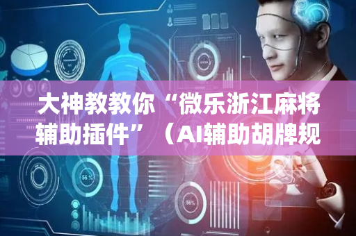 大神教教你“微乐浙江麻将辅助插件”（AI辅助胡牌规则)